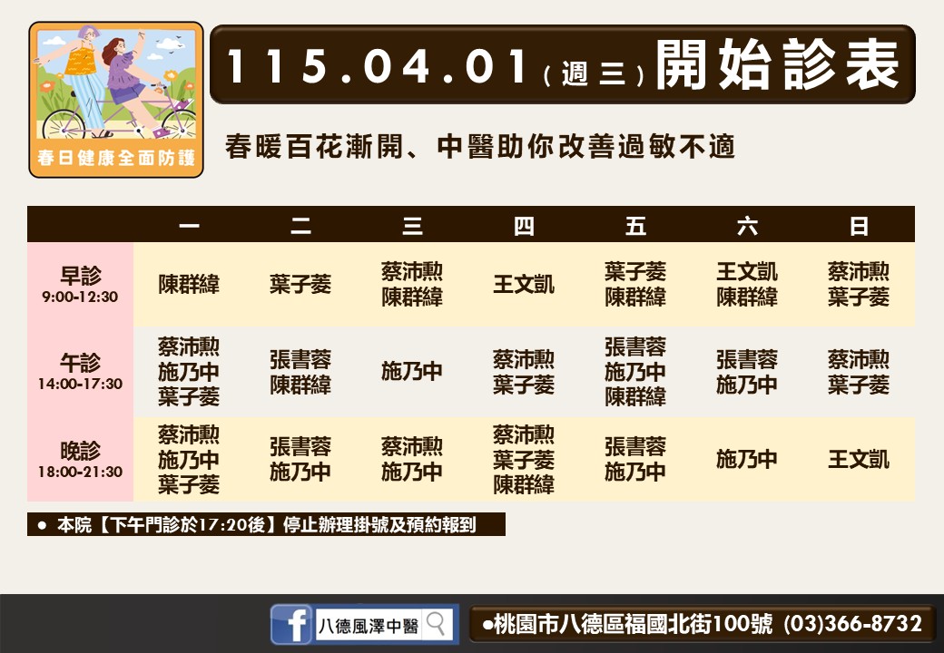 八德風澤門診時間表 1