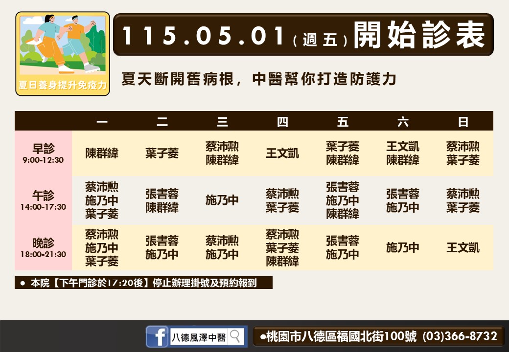 八德風澤門診時間表 1