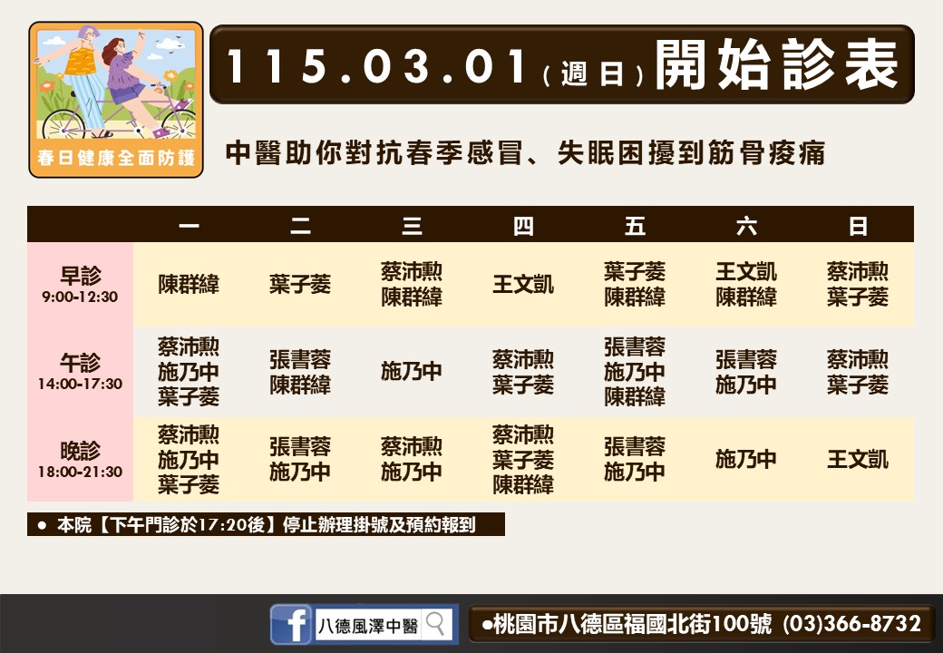 八德風澤門診時間表 1