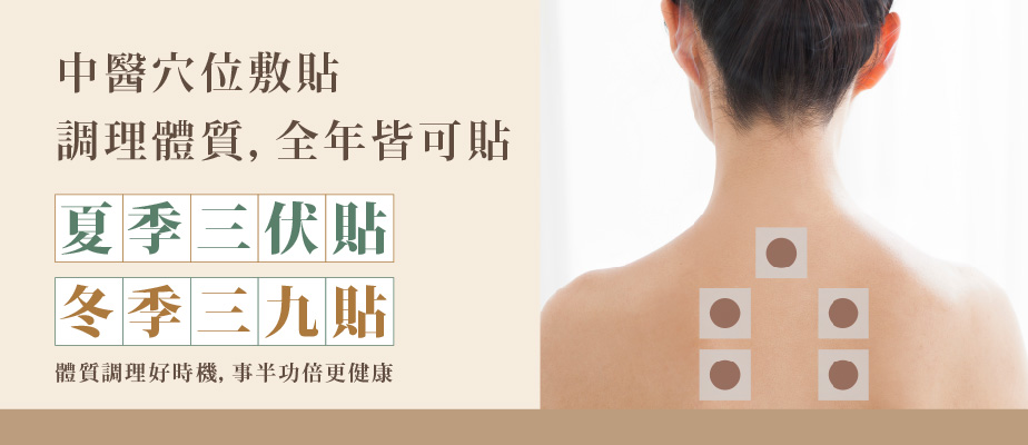 穴位敷貼