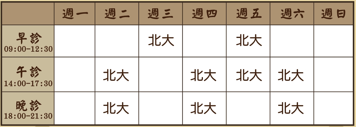 白浩澤醫師診表