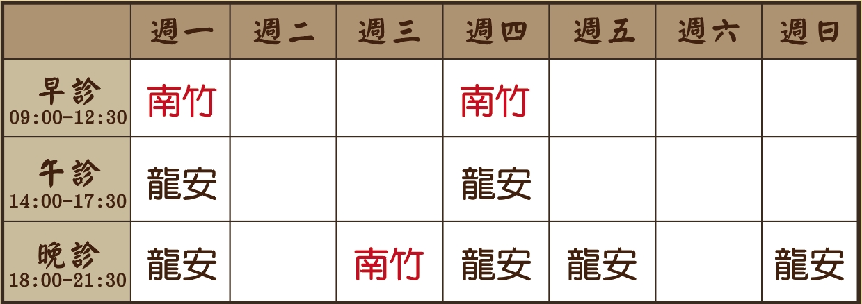 戴瑋儂醫師個人診表