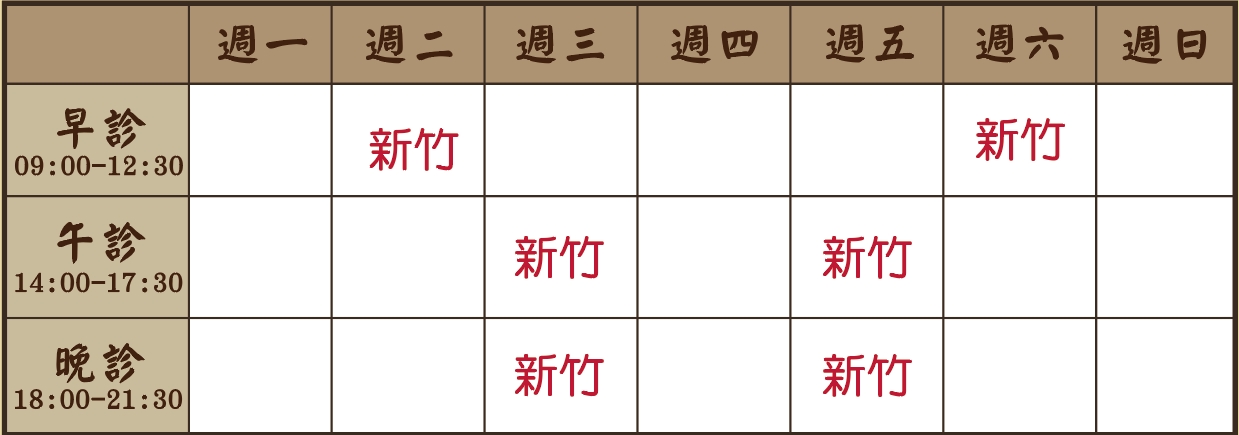 黃怡醫師個人診表