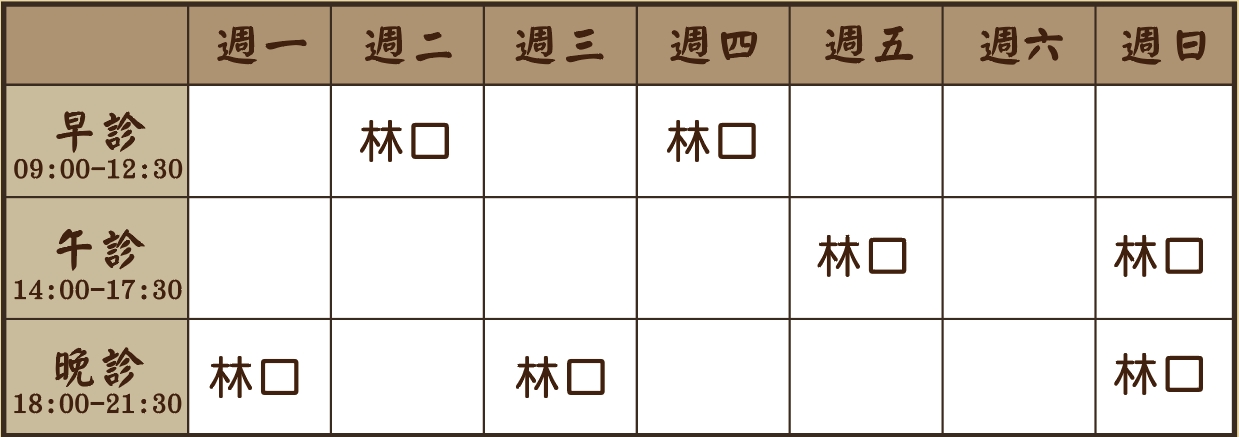 賴祐萱醫師個人診表