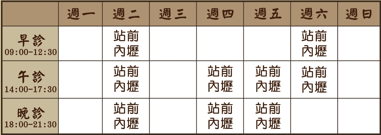 李心平醫師個人診表