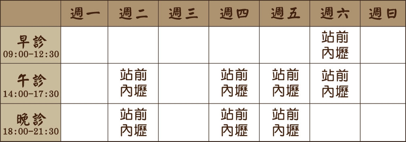李心平醫師個人診表