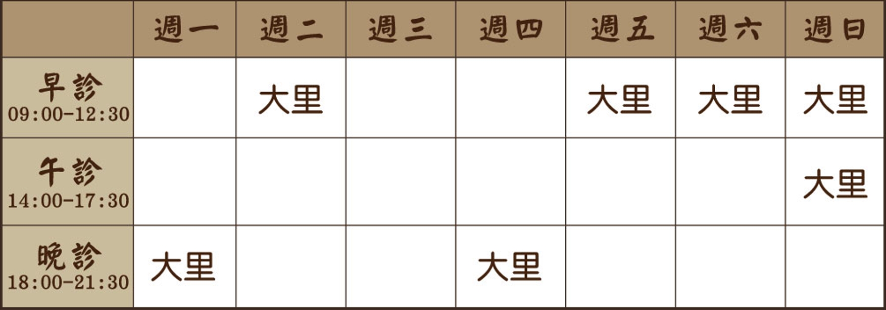 廖宇晨醫師個人診表