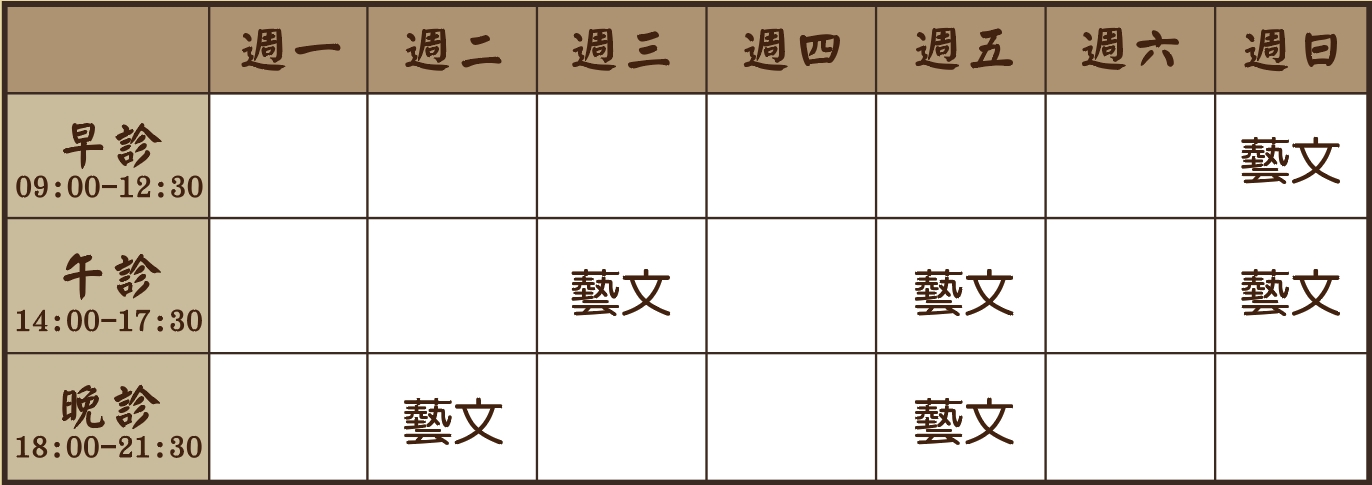 涂瑜庭醫師門診表
