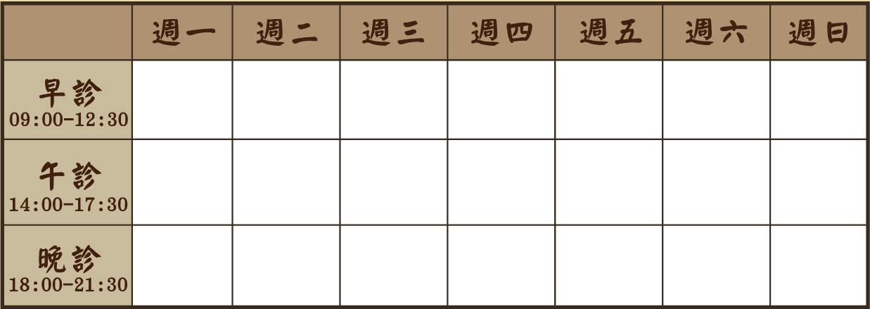 翁許鈺鈺醫師個人診表