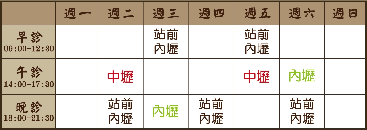 余政澔醫師個人診表