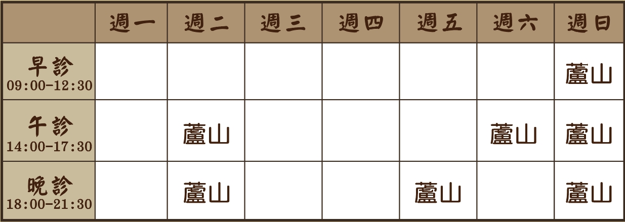 鄭亦誠醫師個人診表