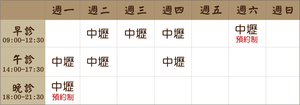 郭承霖 醫師｜中壢風澤｜風澤中醫 郭承霖醫師門診表