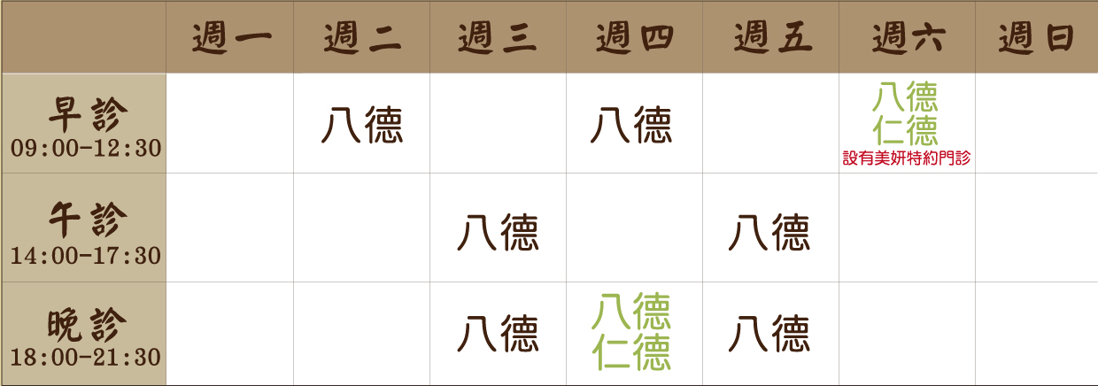 洪海庭 醫師｜八德風澤｜風澤中醫 洪海庭醫師門診表