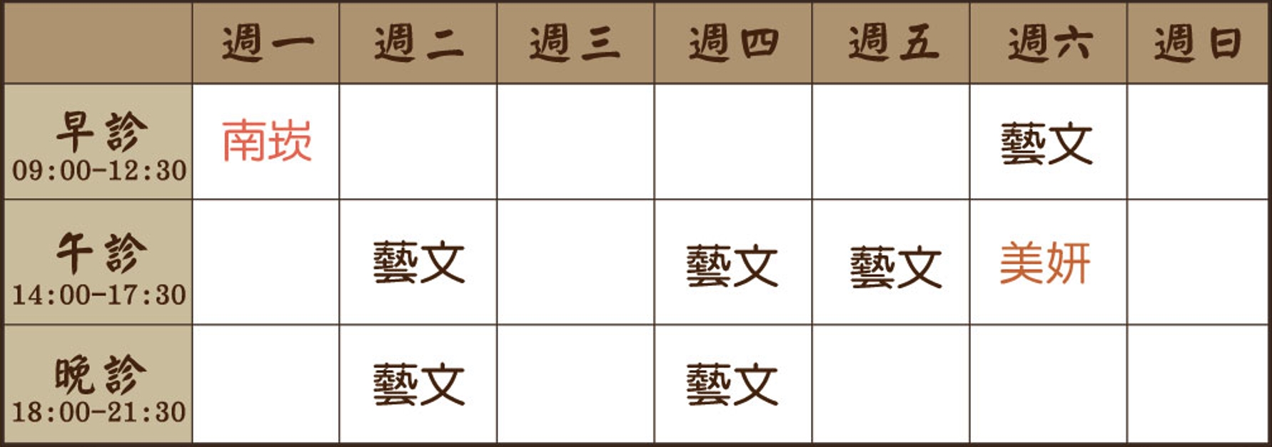 胡心瀕 醫師｜藝文風澤｜風澤中醫 胡心瀕醫師七月診表