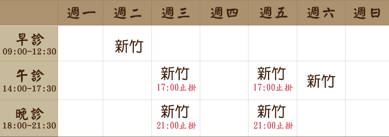 黃怡 醫師｜新竹風澤｜風澤中醫 黃怡醫師門診表