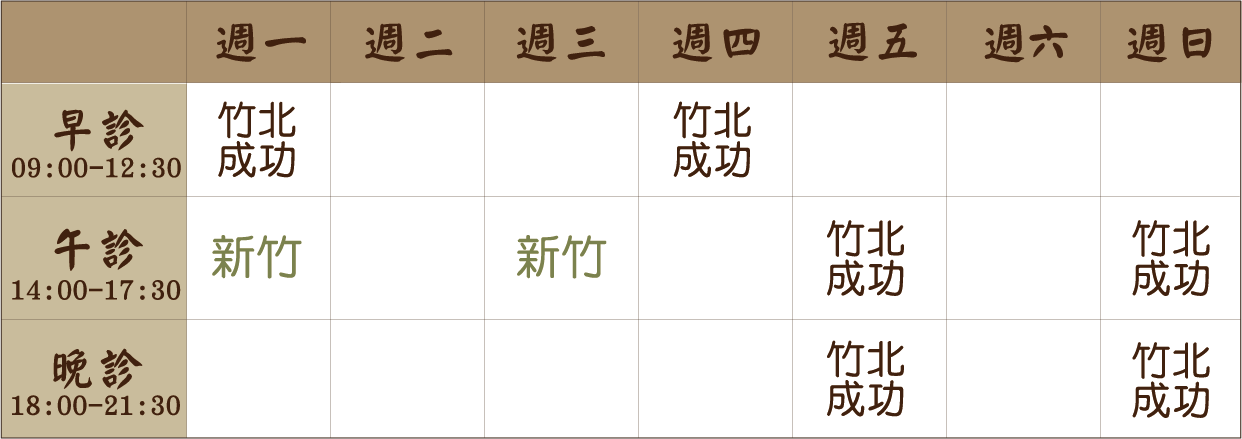 江品慧 醫師｜竹北成功風澤｜風澤中醫 江品慧醫師門診表