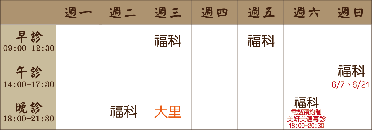 李宛融 醫師｜福科風澤｜風澤中醫 李宛融醫師門診表