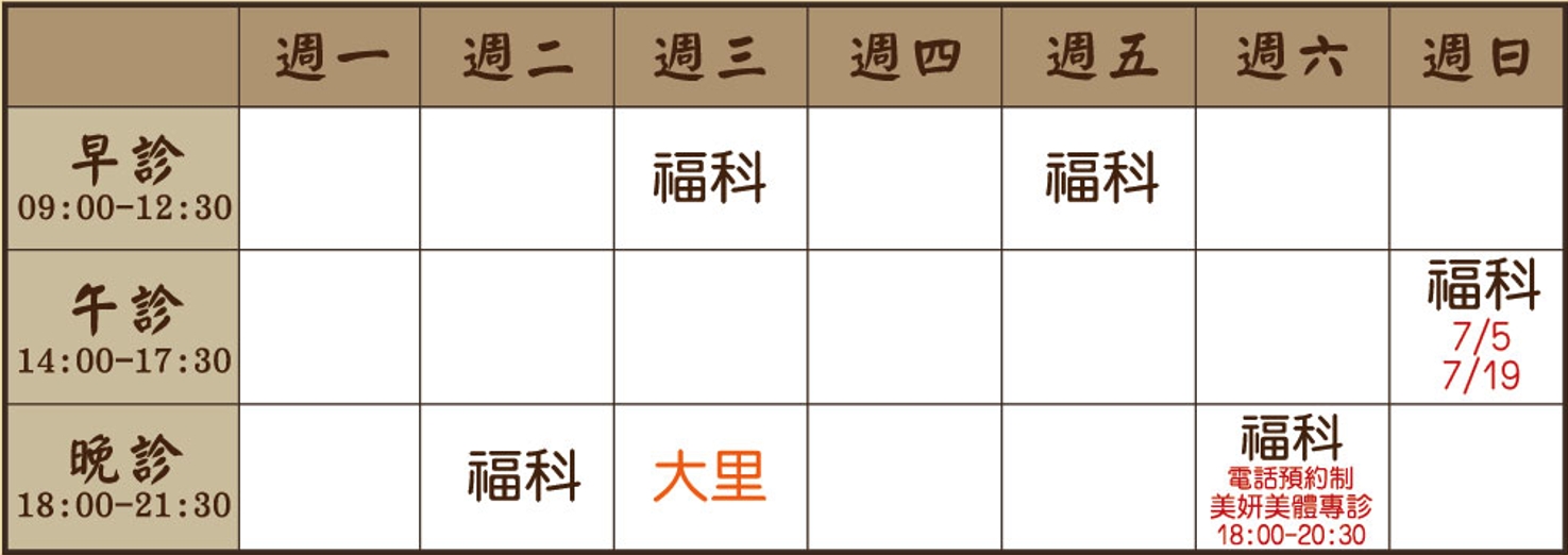 李宛融 醫師｜福科風澤｜風澤中醫 李宛融醫師七月門診表
