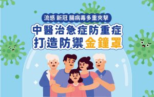 流感、新冠、腸病毒夾擊！中醫治急症 打造防禦金鐘罩