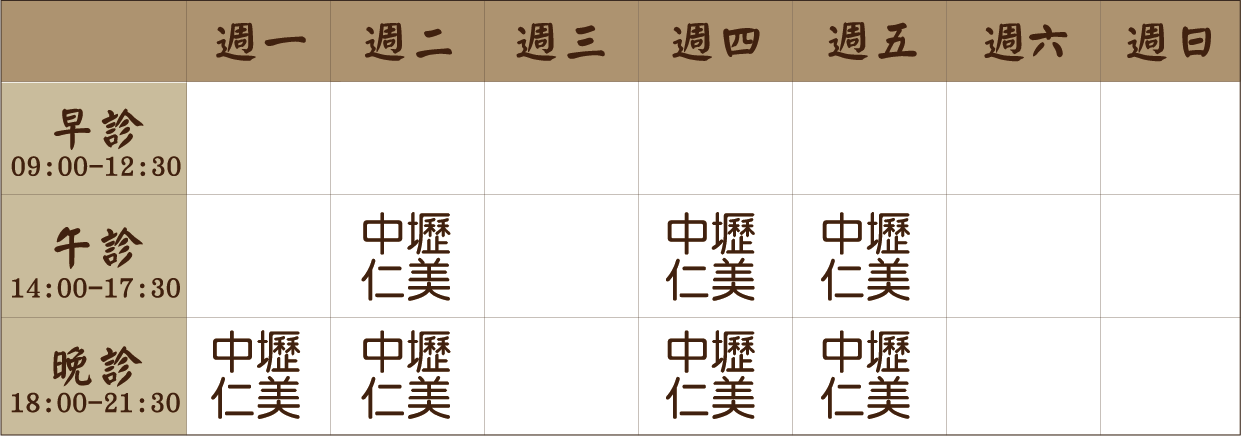 蘇鳳玲 醫師｜中壢仁美｜風澤中醫 蘇鳳玲醫師門診表