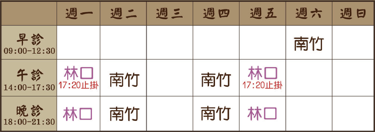 吳多加 醫師｜南竹風澤｜風澤中醫 吳多加醫師門診表