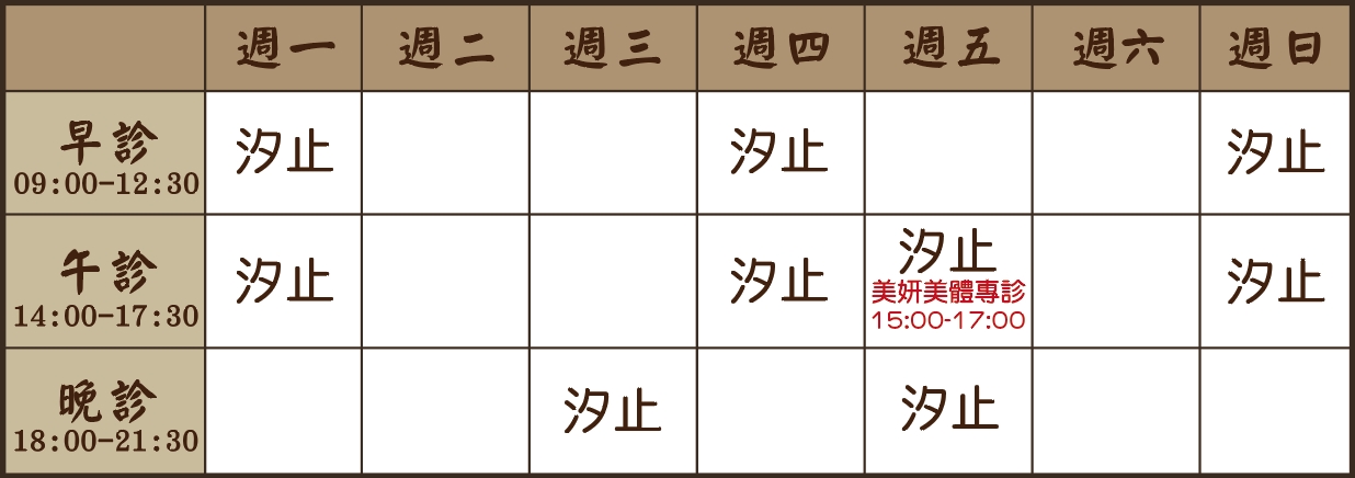 楊芷婷 醫師｜汐止風澤｜風澤中醫 楊芷婷醫師門診表