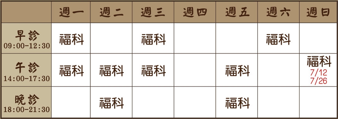 趙傳鼎 醫師｜福科風澤｜風澤中醫 趙傳鼎醫師妻月診表