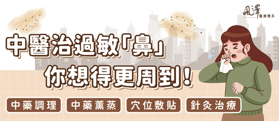 中醫治過敏