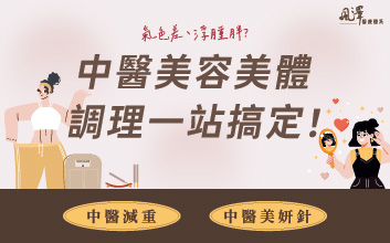 中醫美容美體
