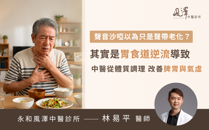 70歲長者因胃食道逆流導致半夜胃酸逆流、喉嚨卡卡與聲音沙啞，經中醫診斷為脾胃功能下降與氣虛 。