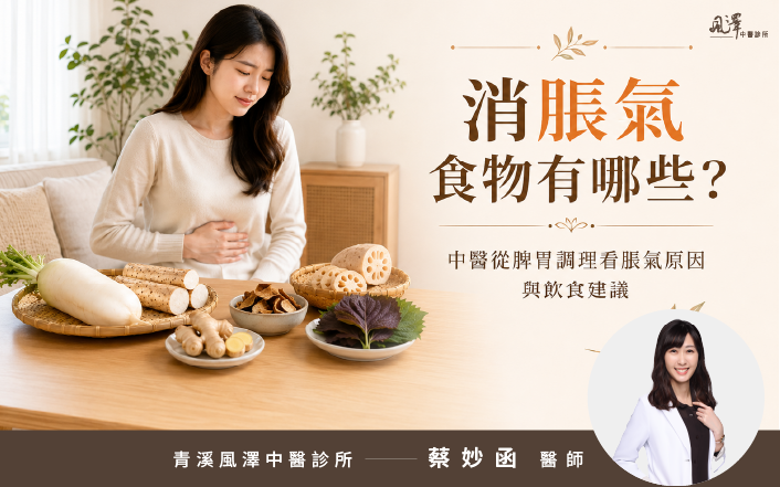 消脹氣食物有哪些？中醫從脾胃調理看脹氣原因與飲食建議