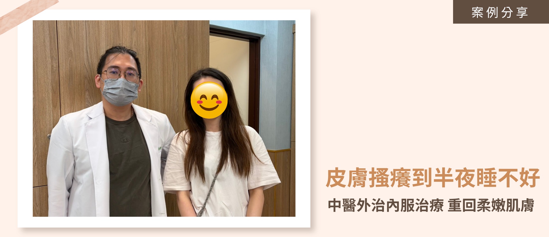 異位性皮膚炎患者因壓力反覆發癢，求助中醫進行體質調理，透過健脾化濕與針灸治療，逐步改善皮膚脫屑紅疹並找回優質睡眠。