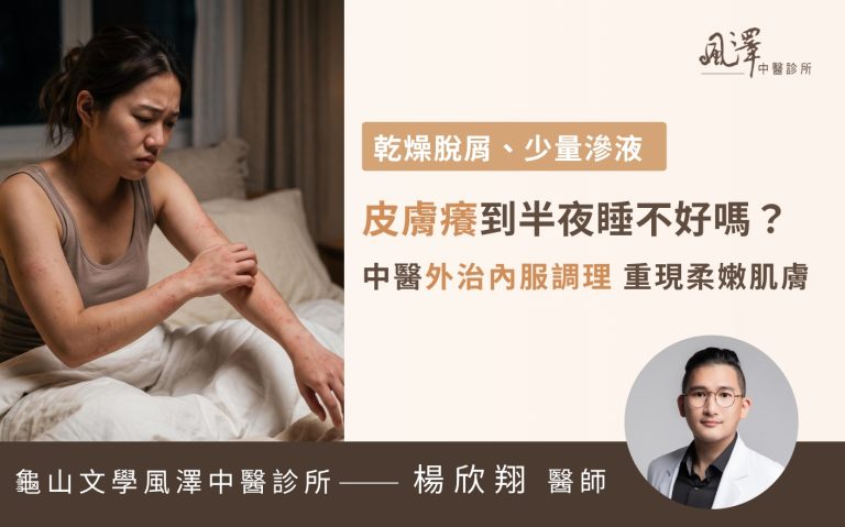 異位性皮膚炎患者因生活作息不規律與工作壓力，夜間雙側前臂劇烈搔癢、乾燥脫屑，面臨嚴重睡眠不足與情緒困擾。