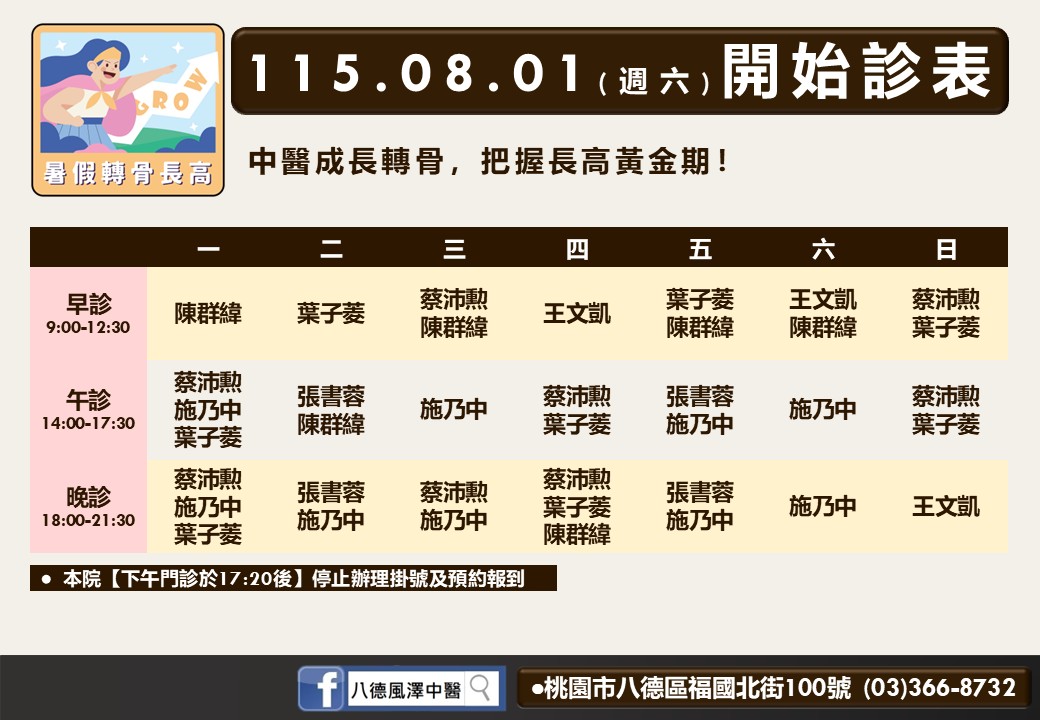 八德風澤 八德八月門診表