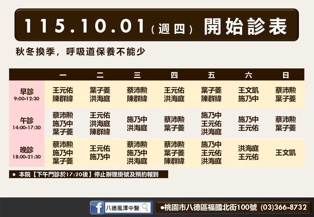 八德風澤10月診表