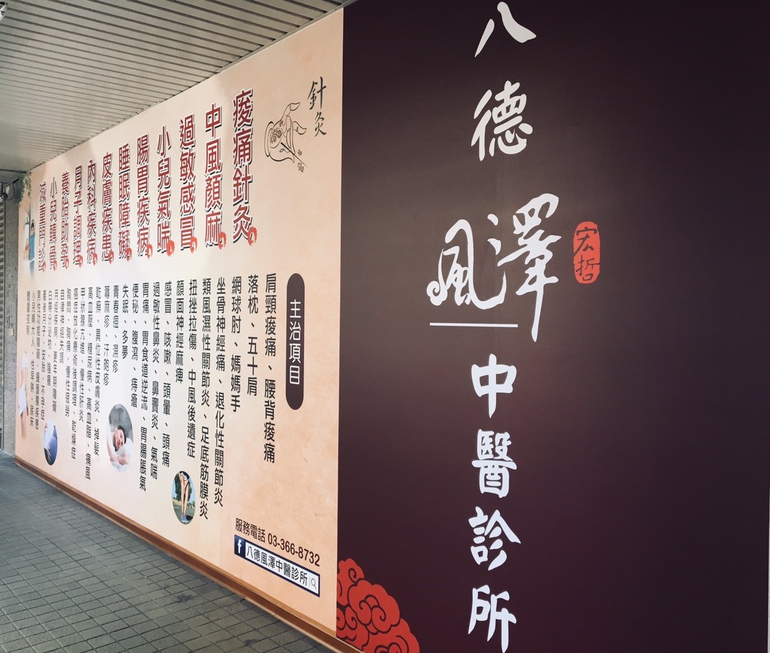 八德風澤｜風澤中醫體系 八德風澤中醫診所外觀