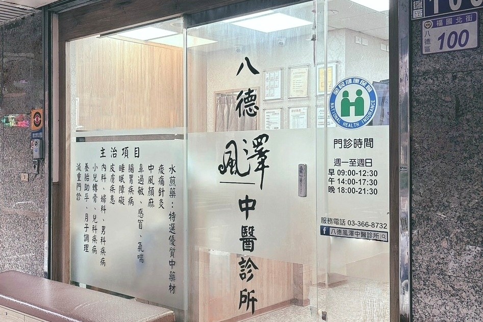 八德風澤｜風澤中醫體系 八德風澤中醫診所門口