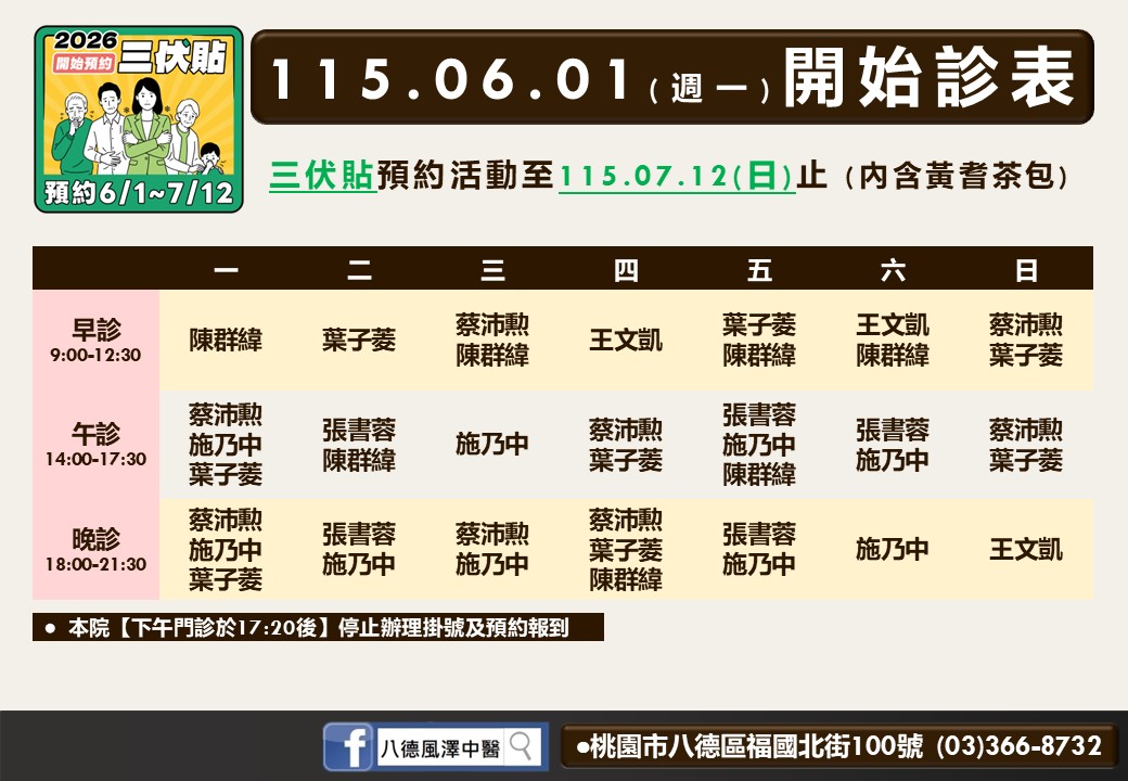 八德風澤6月門診表