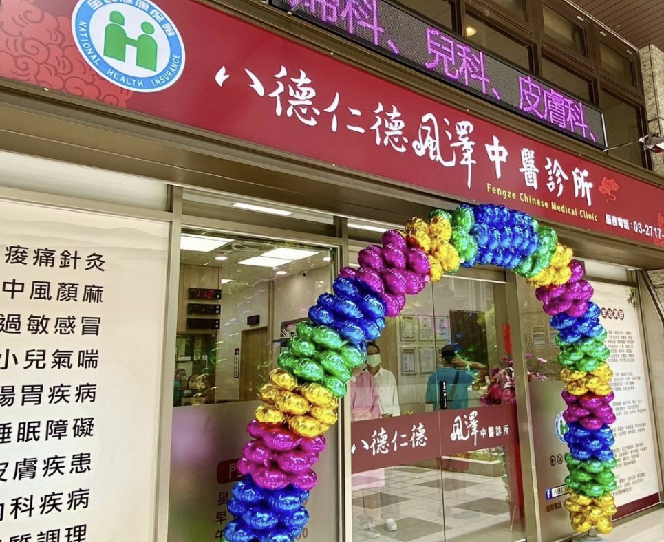 八德仁德風澤｜風澤中醫體系 八德仁德風澤中醫診所外觀