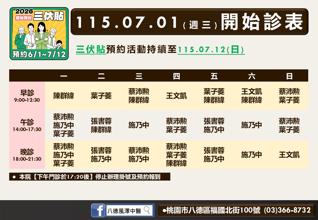 八德風澤中醫診所7月門診表