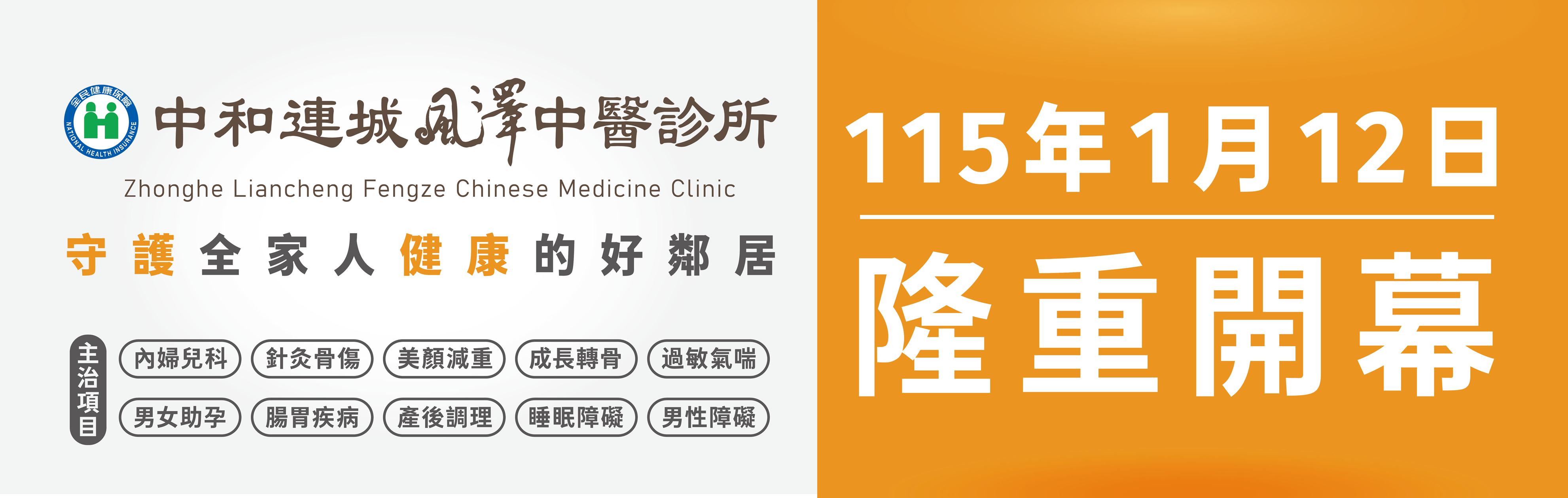 中和連城風澤中醫診所115年1月12日隆重開幕