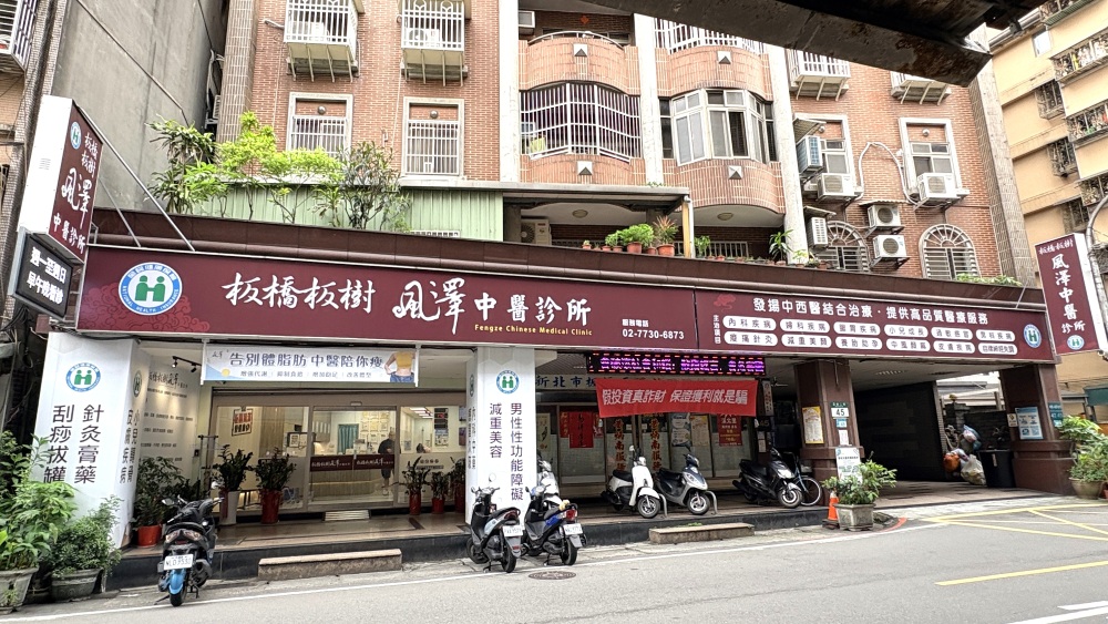 板橋板樹風澤｜風澤中醫體系 板橋板樹風澤中醫診所外觀