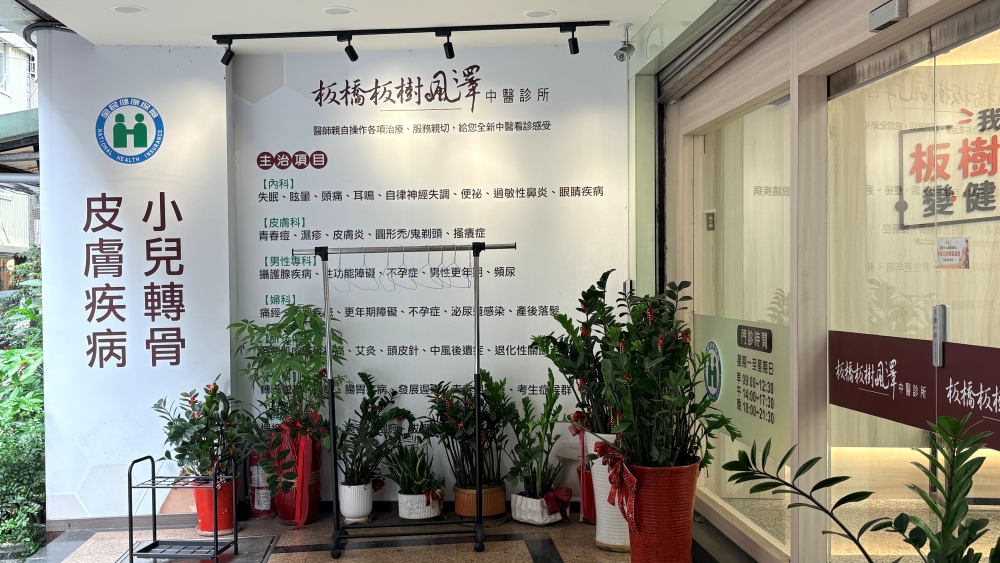 板橋板樹風澤｜風澤中醫體系 板橋板樹風澤中醫診所外觀-2