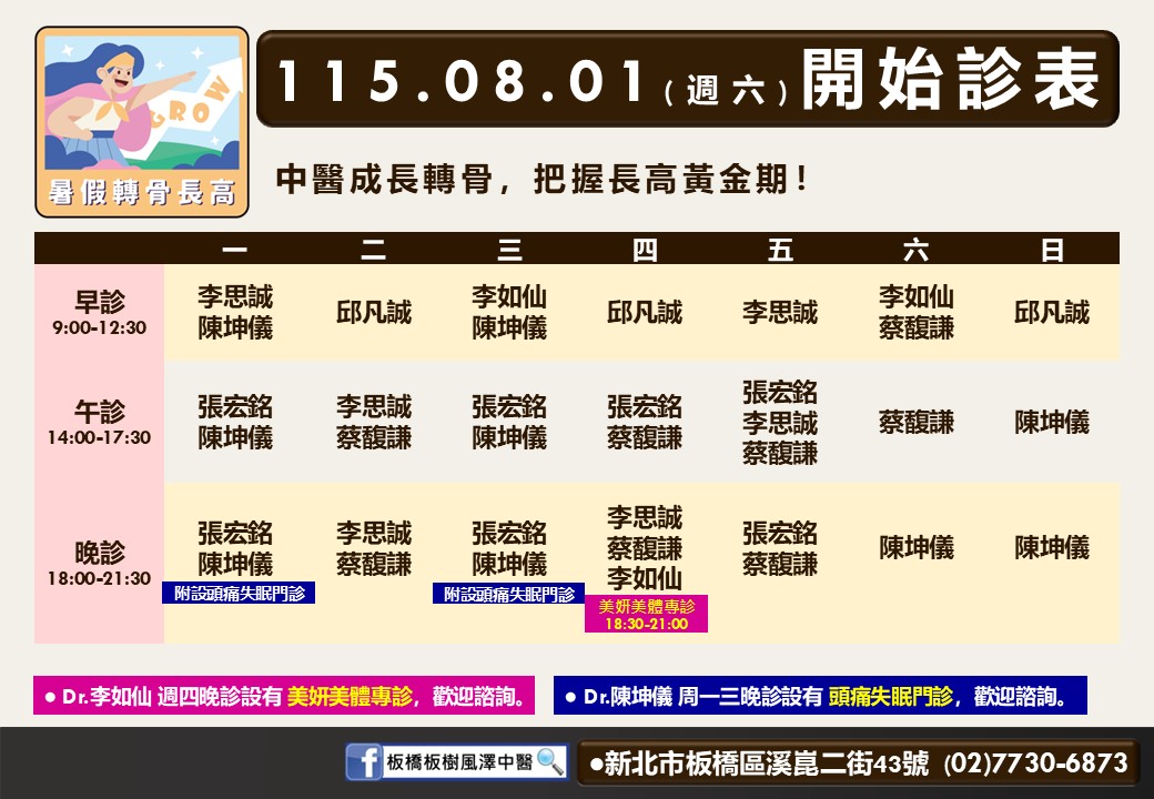 板橋板樹風澤 板橋板樹八月門診表