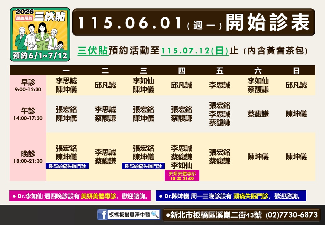 板橋板樹風澤6月門診表