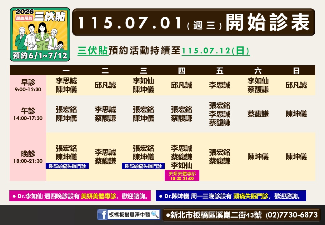 板橋板樹風澤中醫診所7月門診表