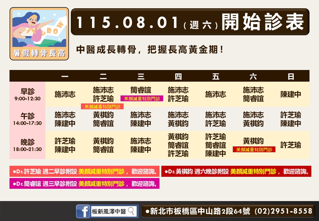 板新風澤｜風澤中醫體系 板新風澤門診表