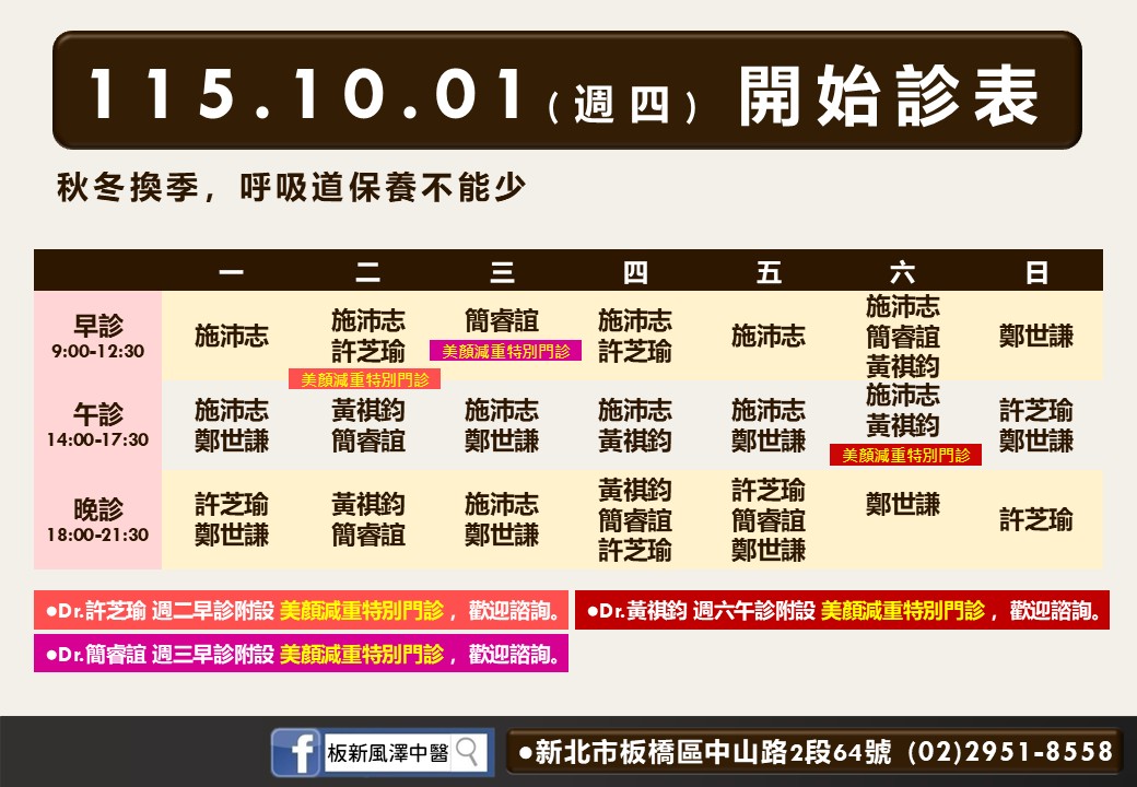 板新風澤10月診表