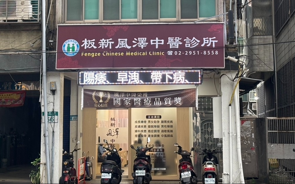 板新風澤｜風澤中醫體系 板新風澤中醫診所外觀