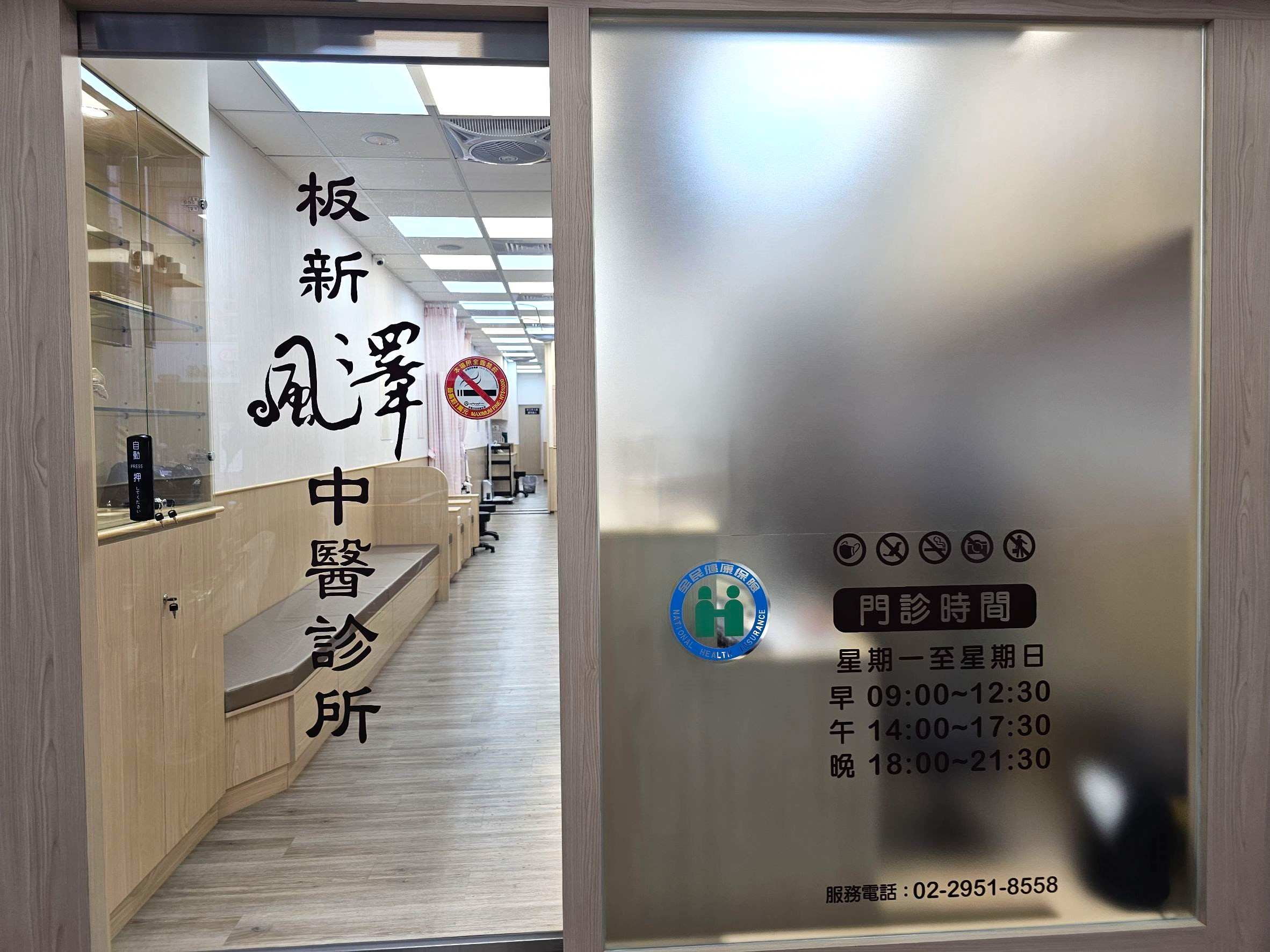 板新風澤｜風澤中醫體系 板新風澤中醫診所門口